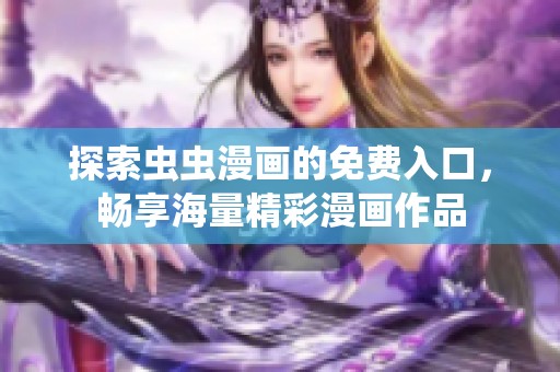 探索虫虫漫画的免费入口，畅享海量精彩漫画作品