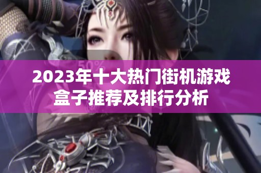 2023年十大热门街机游戏盒子推荐及排行分析
