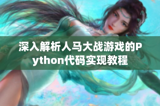 深入解析人马大战游戏的Python代码实现教程