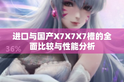 进口与国产X7X7X7槽的全面比较与性能分析