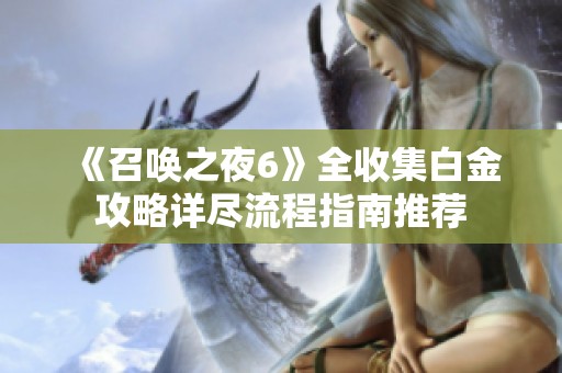 《召唤之夜6》全收集白金攻略详尽流程指南推荐