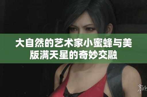 大自然的艺术家小蜜蜂与美版满天星的奇妙交融
