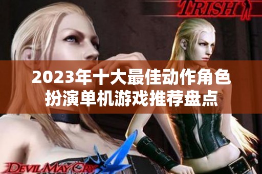 2023年十大最佳动作角色扮演单机游戏推荐盘点