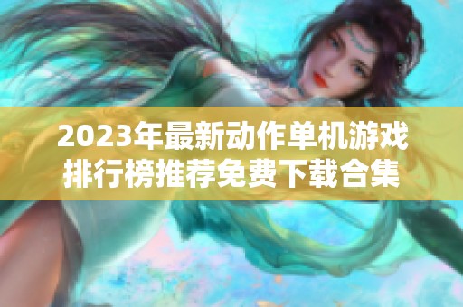 2023年最新动作单机游戏排行榜推荐免费下载合集