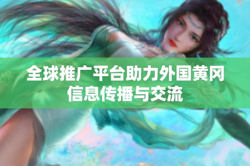 全球推广平台助力外国黄冈信息传播与交流