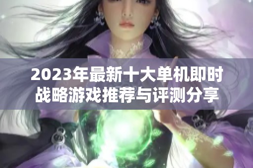 2023年最新十大单机即时战略游戏推荐与评测分享