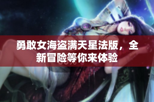 勇敢女海盗满天星法版，全新冒险等你来体验