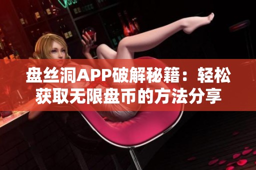 盘丝洞APP破解秘籍：轻松获取无限盘币的方法分享