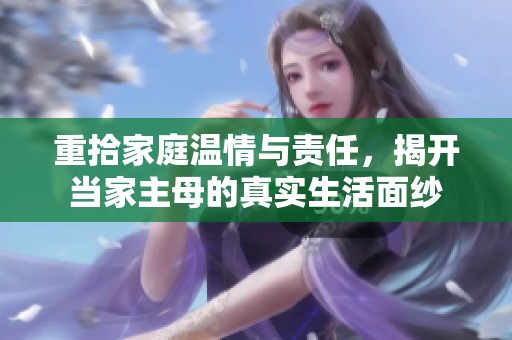 重拾家庭温情与责任，揭开当家主母的真实生活面纱