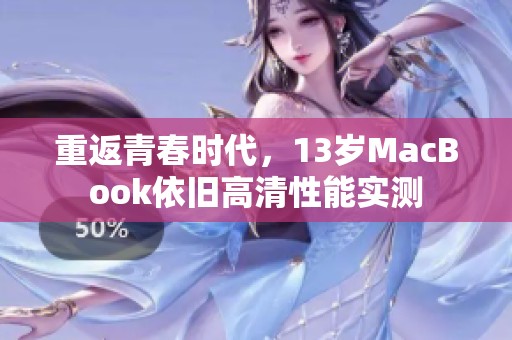 重返青春时代，13岁MacBook依旧高清性能实测