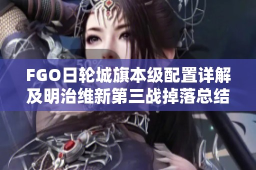 FGO日轮城旗本级配置详解及明治维新第三战掉落总结