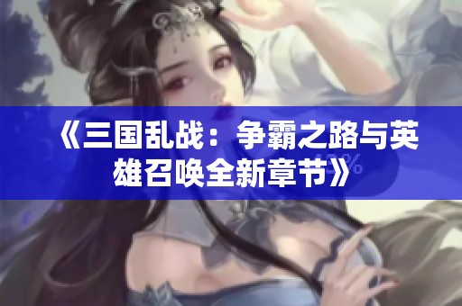 《三国乱战：争霸之路与英雄召唤全新章节》