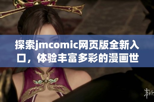 探索jmcomic网页版全新入口，体验丰富多彩的漫画世界