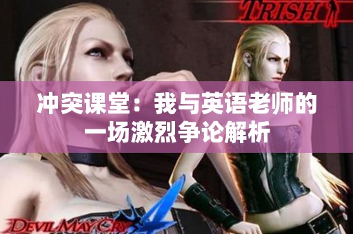 冲突课堂：我与英语老师的一场激烈争论解析