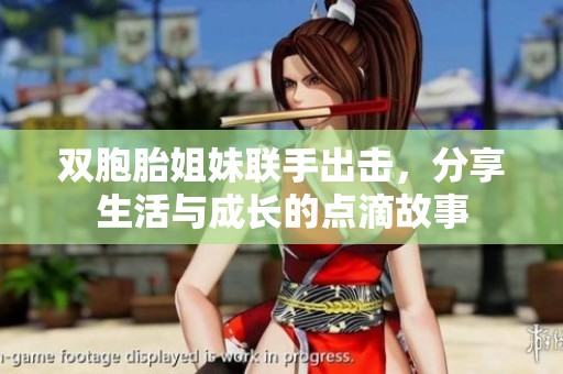 双胞胎姐妹联手出击，分享生活与成长的点滴故事