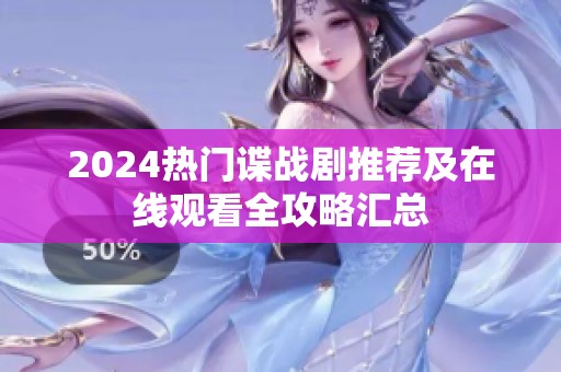 2024热门谍战剧推荐及在线观看全攻略汇总