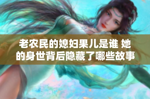 老农民的媳妇果儿是谁 她的身世背后隐藏了哪些故事