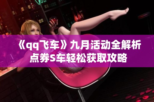 《qq飞车》九月活动全解析 点券S车轻松获取攻略