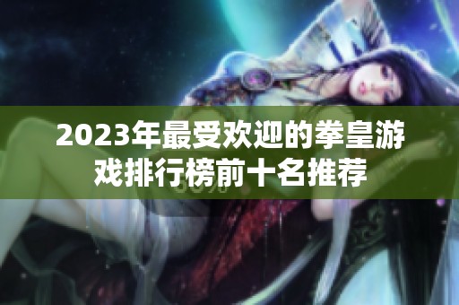 2023年最受欢迎的拳皇游戏排行榜前十名推荐