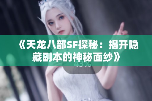 《天龙八部SF探秘：揭开隐藏副本的神秘面纱》