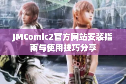JMComic2官方网站安装指南与使用技巧分享