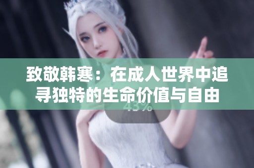 致敬韩寒：在成人世界中追寻独特的生命价值与自由