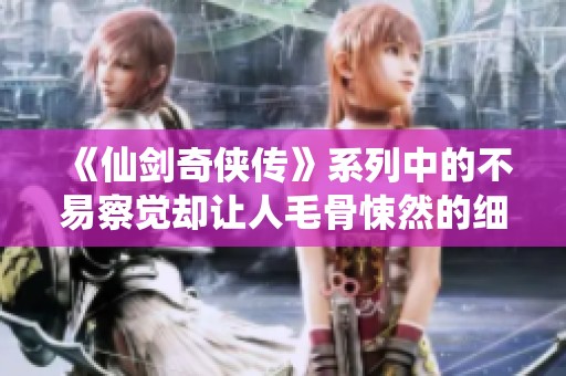 《仙剑奇侠传》系列中的不易察觉却让人毛骨悚然的细节解析