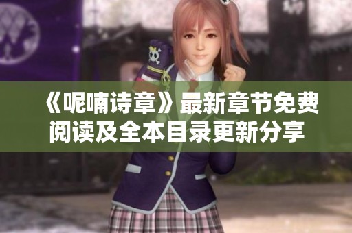 《呢喃诗章》最新章节免费阅读及全本目录更新分享