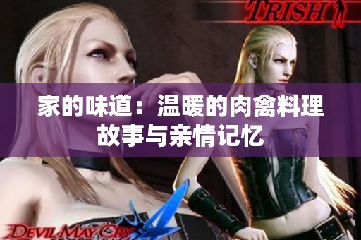 家的味道：温暖的肉禽料理故事与亲情记忆