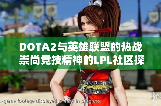 DOTA2与英雄联盟的热战 崇尚竞技精神的LPL社区探讨