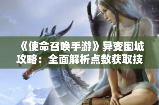 《使命召唤手游》异变围城攻略：全面解析点数获取技巧