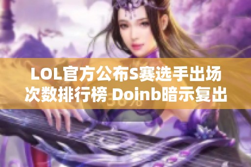 LOL官方公布S赛选手出场次数排行榜 Doinb暗示复出计划