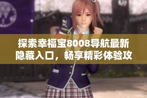探索幸福宝8008导航最新隐藏入口，畅享精彩体验攻略