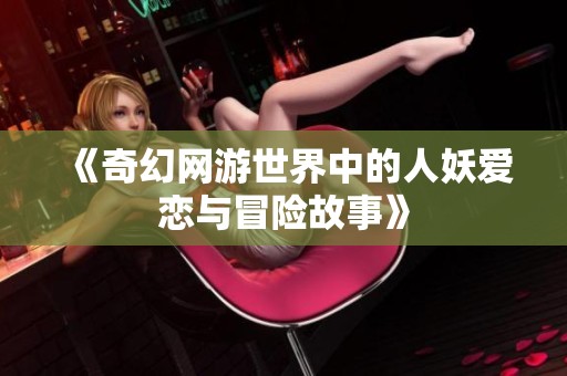 《奇幻网游世界中的人妖爱恋与冒险故事》