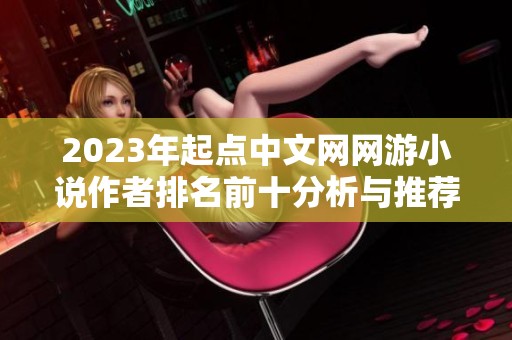 2023年起点中文网网游小说作者排名前十分析与推荐