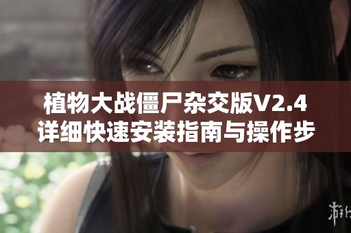 植物大战僵尸杂交版V2.4详细快速安装指南与操作步骤