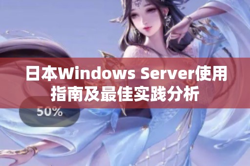 日本Windows Server使用指南及最佳实践分析