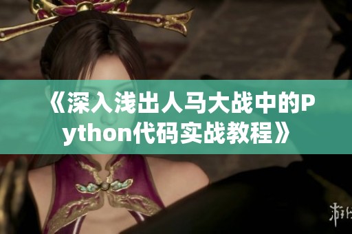 《深入浅出人马大战中的Python代码实战教程》
