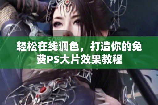 轻松在线调色，打造你的免费PS大片效果教程