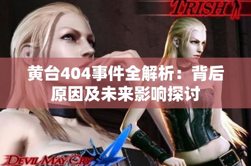 黄台404事件全解析：背后原因及未来影响探讨