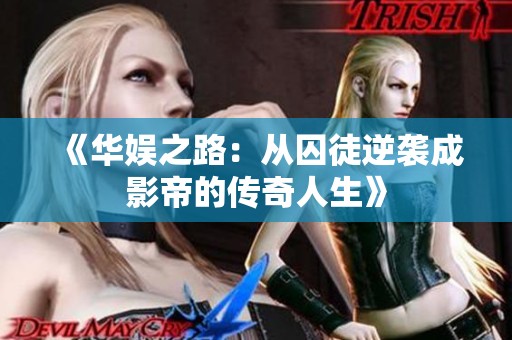《华娱之路：从囚徒逆袭成影帝的传奇人生》