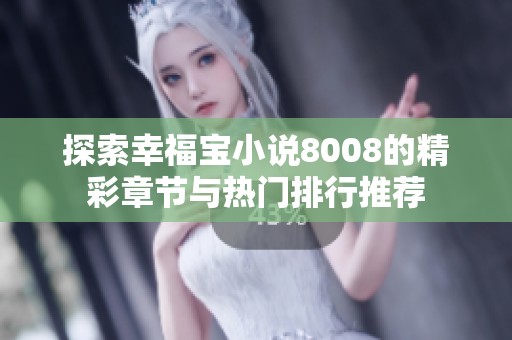 探索幸福宝小说8008的精彩章节与热门排行推荐