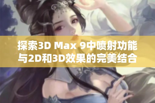 探索3D Max 9中喷射功能与2D和3D效果的完美结合
