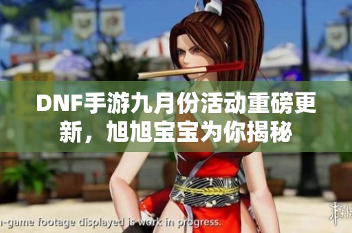 DNF手游九月份活动重磅更新，旭旭宝宝为你揭秘