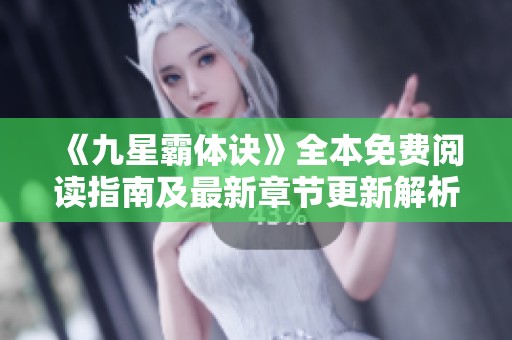 《九星霸体诀》全本免费阅读指南及最新章节更新解析