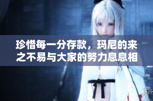 珍惜每一分存款，玛尼的来之不易与大家的努力息息相关