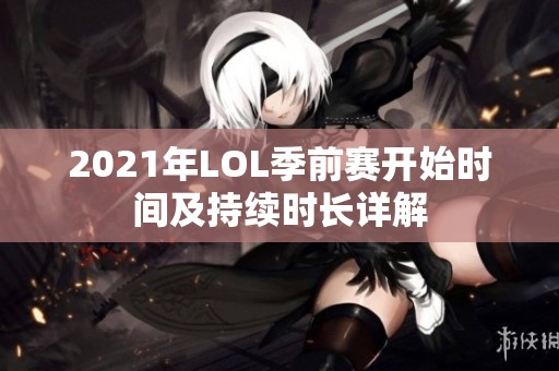 2021年LOL季前赛开始时间及持续时长详解