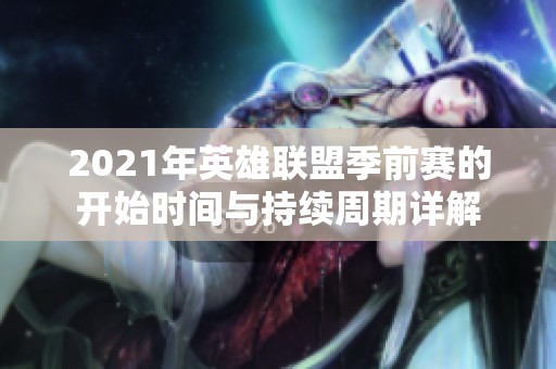 2021年英雄联盟季前赛的开始时间与持续周期详解
