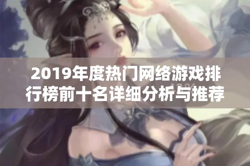 2019年度热门网络游戏排行榜前十名详细分析与推荐