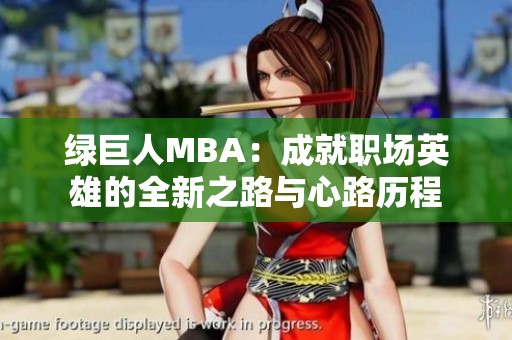绿巨人MBA：成就职场英雄的全新之路与心路历程